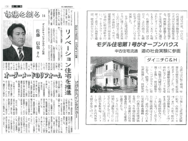 北海道「中古住宅流通促進事業」第一号モデル住宅に選定の新聞記事切り抜き